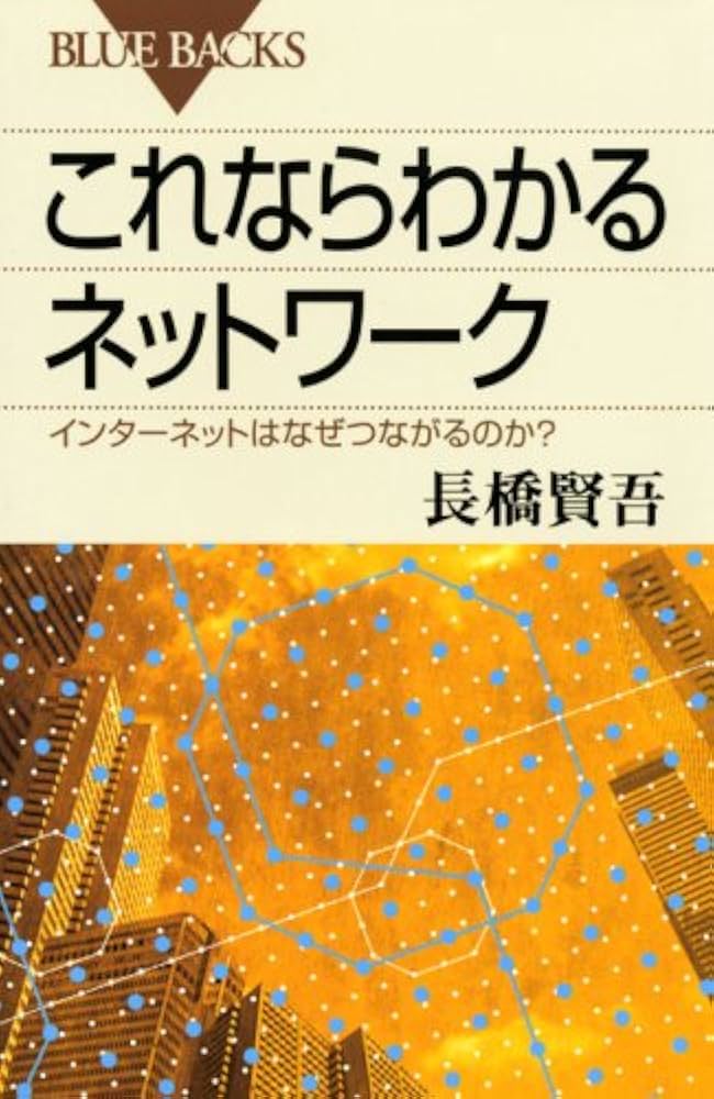これならわかるネットワーク―インターネットはなぜつながるのか